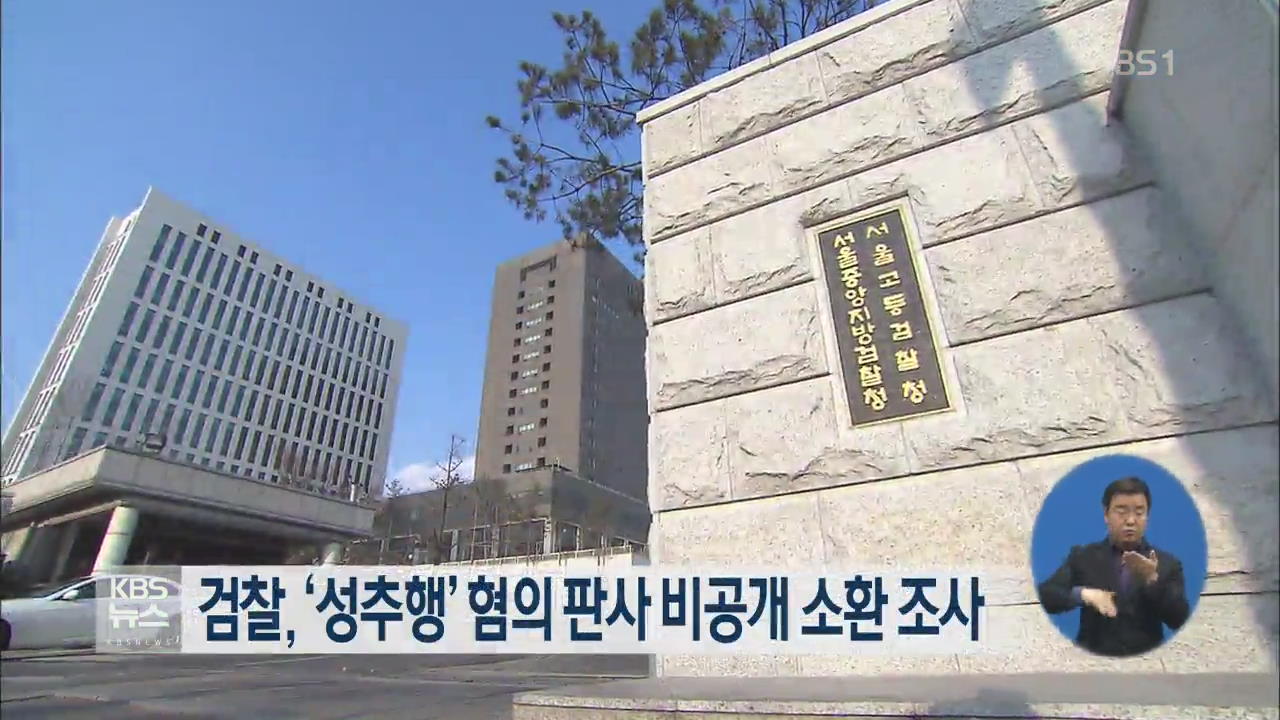 검찰, ‘성추행’ 혐의 판사 비공개 소환 조사
