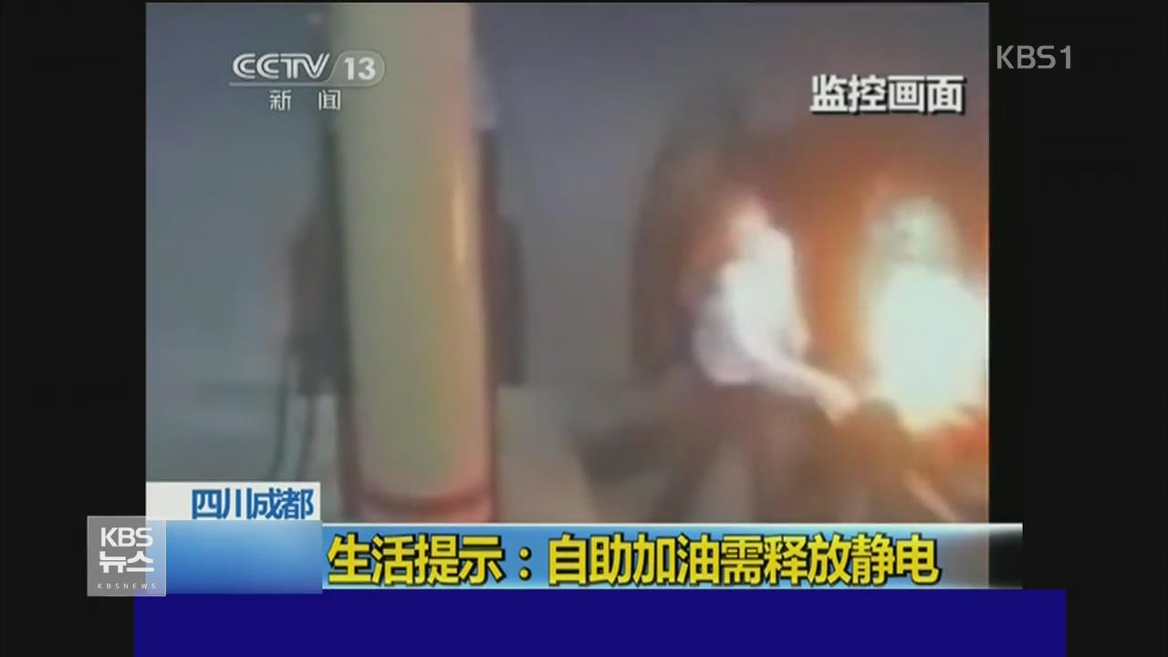 중국 ‘셀프주유소’ 화재 잇따라