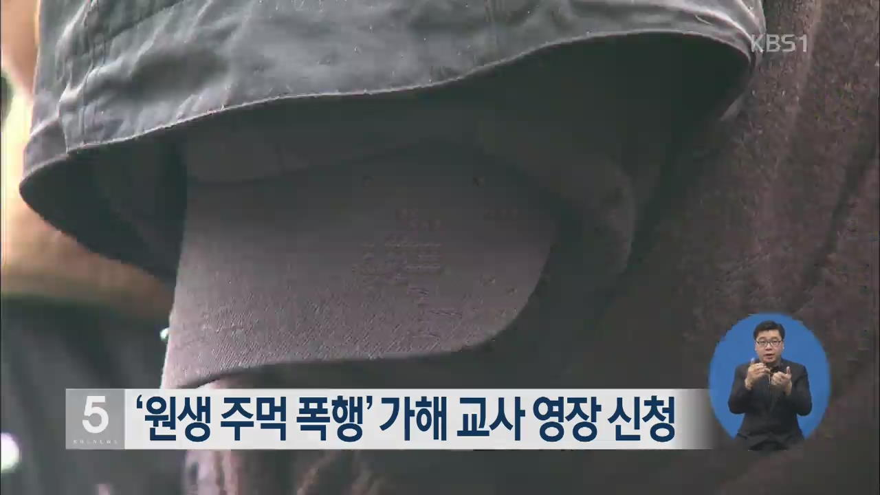 ‘원생 주먹 폭행’ 가해 교사 구속영장 신청