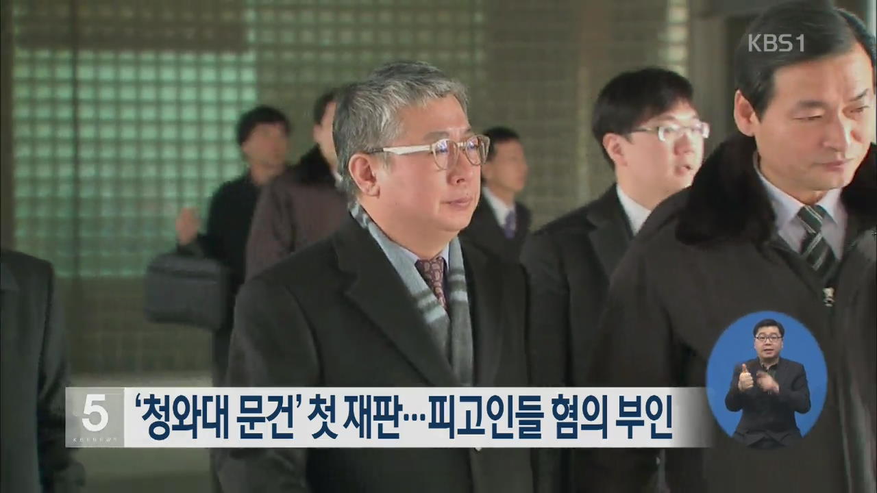 ‘청와대 문건’ 첫 재판…피고인들 혐의 부인