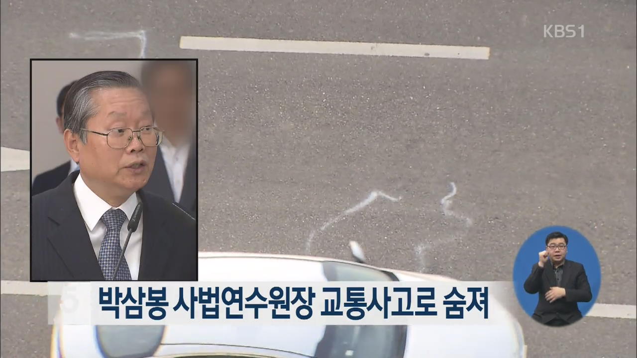 박삼봉 사법연수원장, 교통사고로 숨져