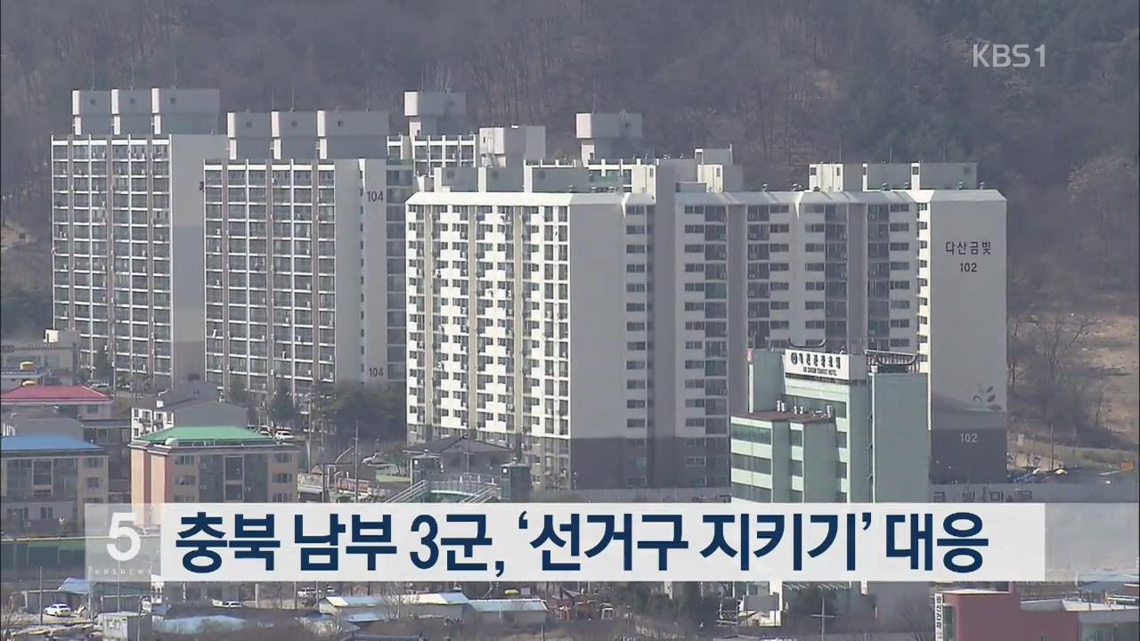 충북 남부 3군, ‘선거구 지키기’ 대응
