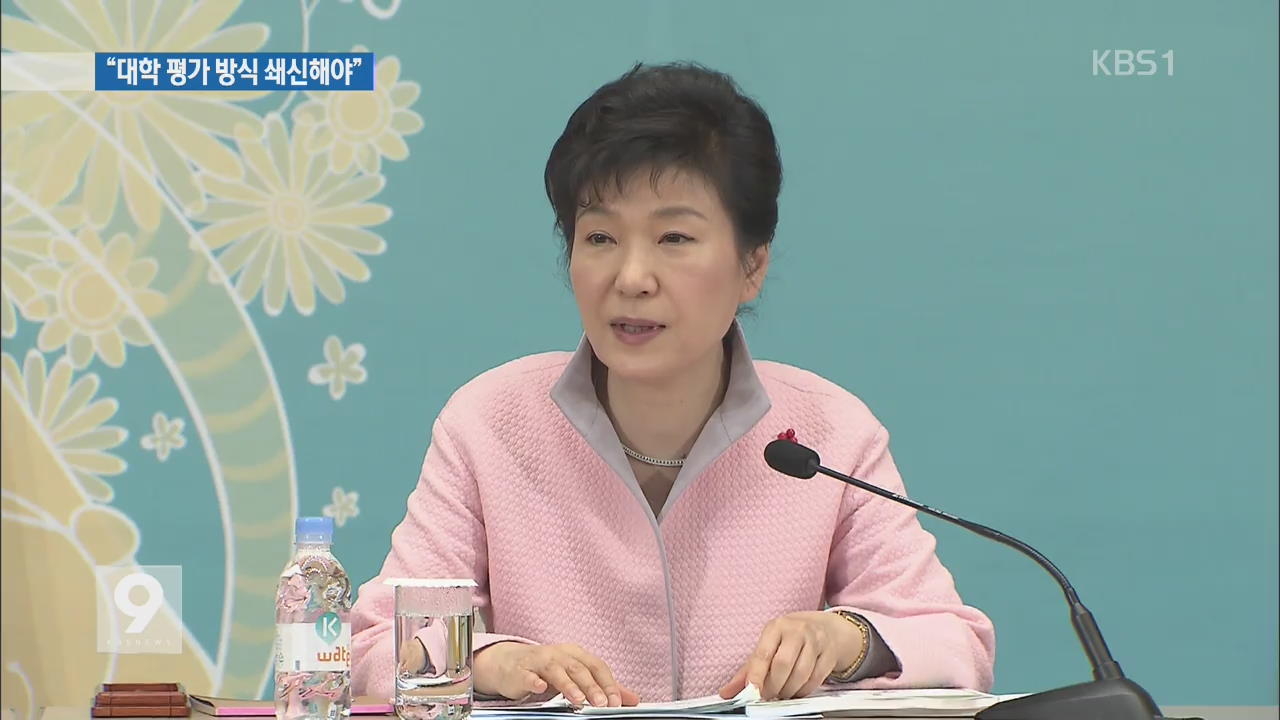 박 대통령 “교육혁신 핵심”…靑 개편·개각 가속도