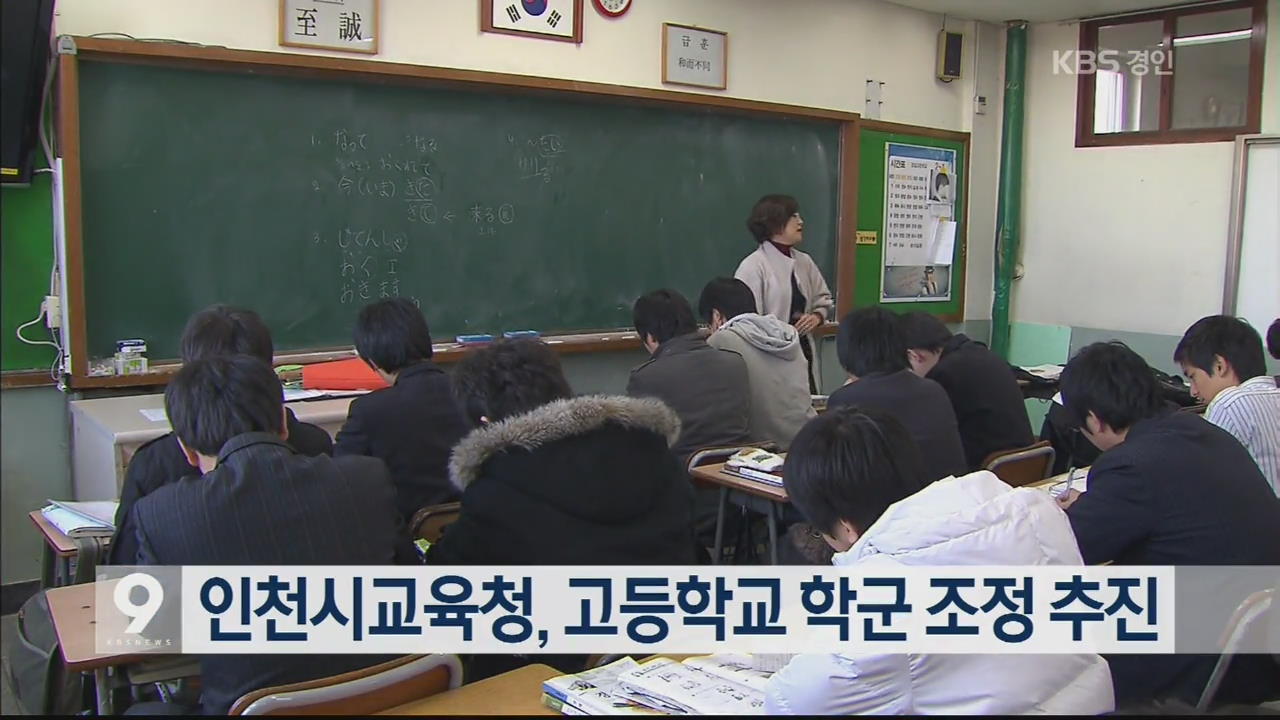 인천시교육청, 고등학교 학군 조정 추진
