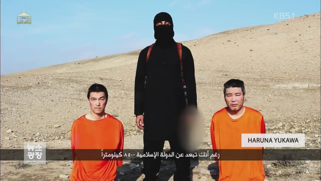 IS ‘인질 살해’ 오늘 시한…일 “몸값 안 내겠다”