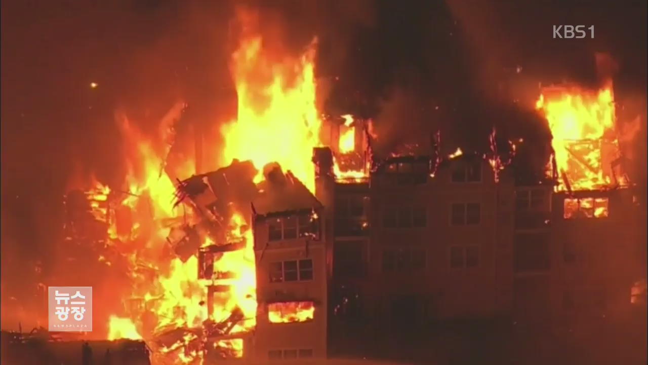 미 뉴저지 아파트 화재…한인 이재민 100여 명