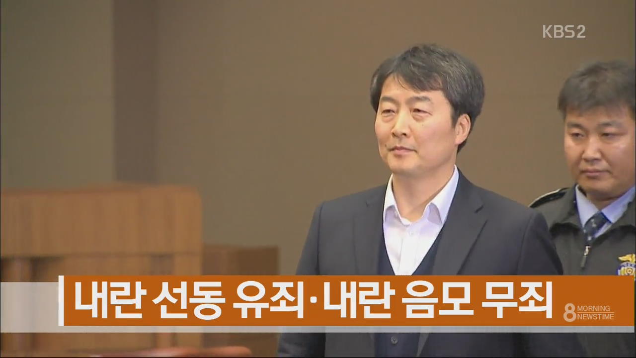 [주요뉴스] 내란 선동 유죄·내란 음모 무죄 외