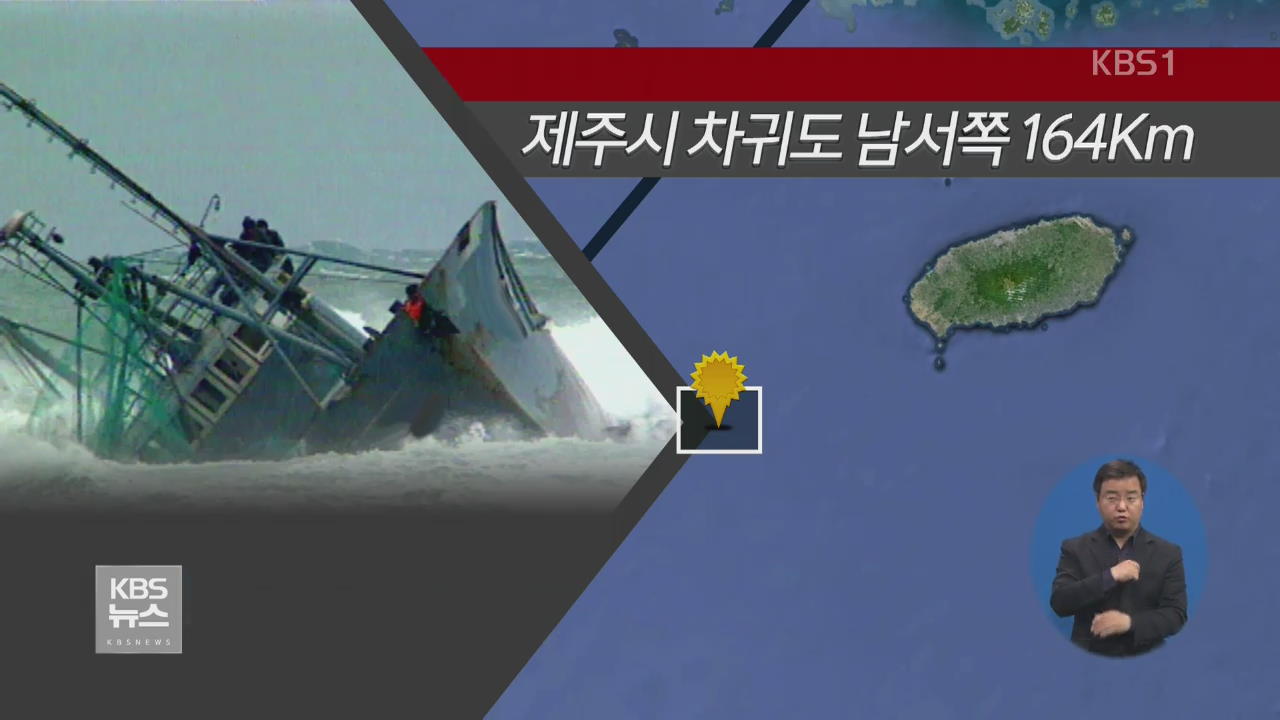 제주 해상서 중국어선-화물선 충돌…10명 실종