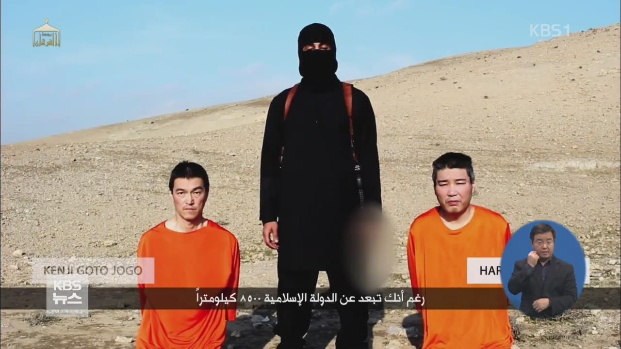 IS ‘인질 살해’ 오늘 시한…일 “몸값 안 내겠다”