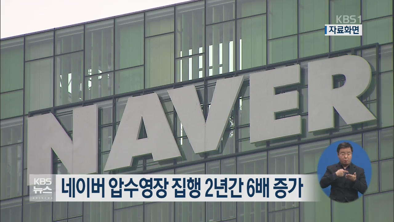 네이버 압수영장 집행 2년간 6배 증가 