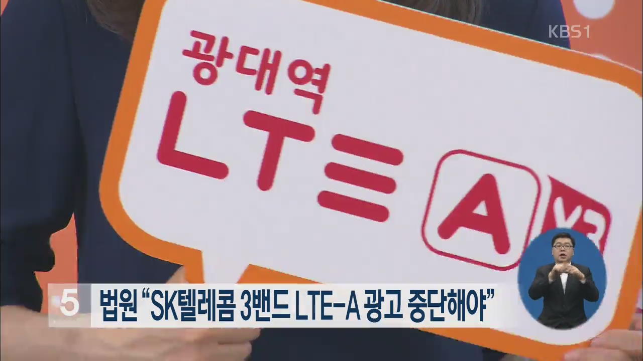 법원 “SKT 3밴드 LTE-A 광고 중단해야”