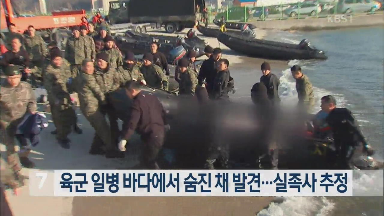 육군 일병 바다에서 숨진 채 발견…‘실족사’ 추정
