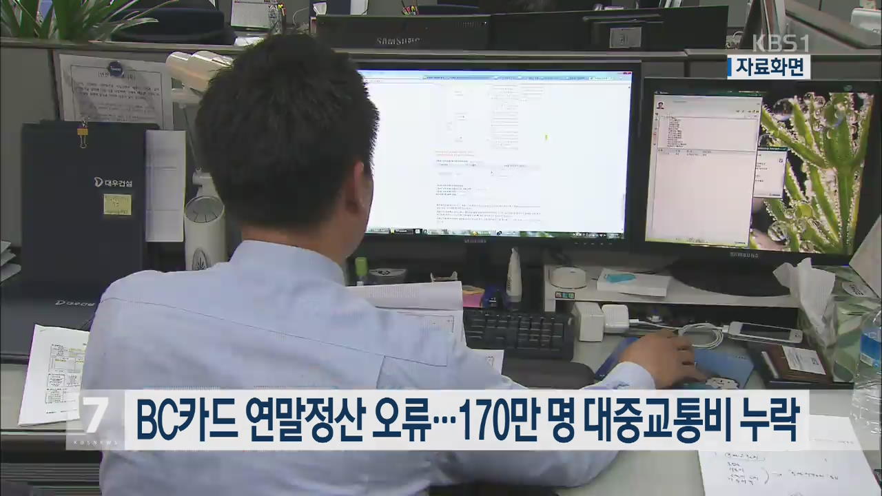 BC카드 연말정산 오류…170만 명 대중교통비 누락