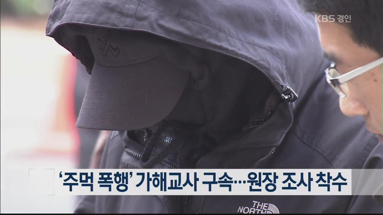 ‘주먹 폭행’ 가해교사 구속…원장 조사 착수