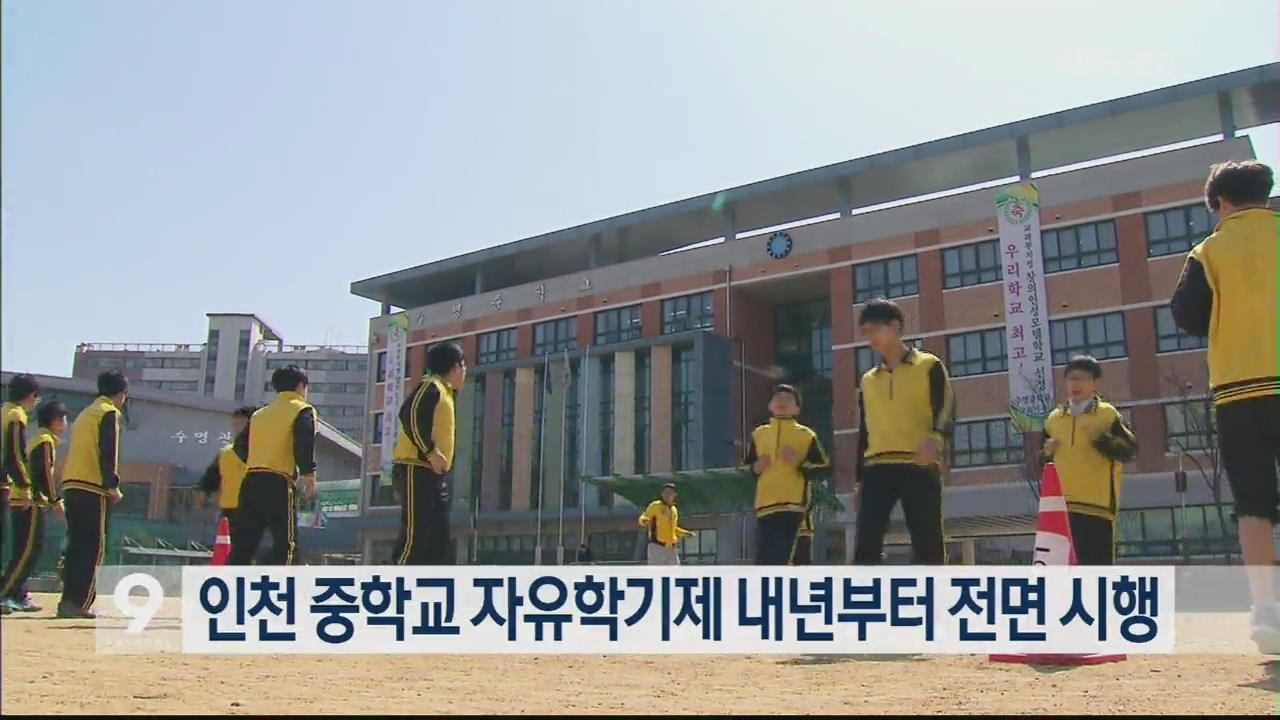 인천 중학교 자유학기제 내년부터 전면 시행