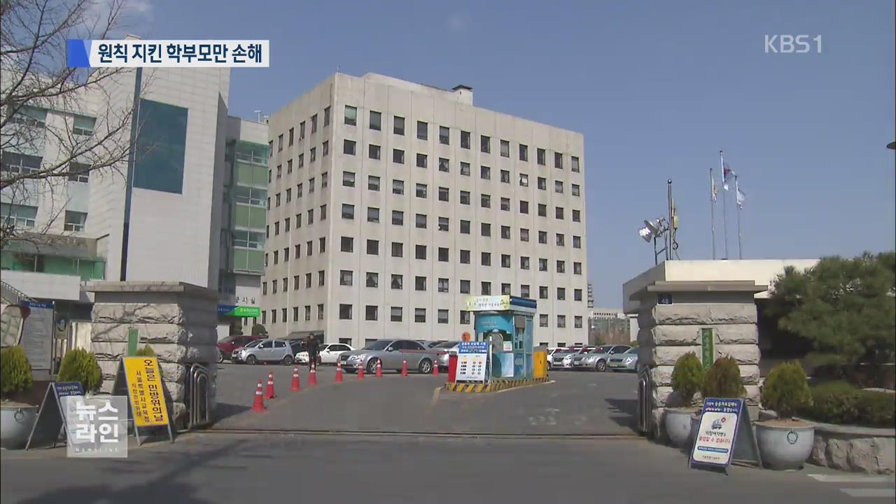 오락가락 교육청…원칙 지킨 학부모만 손해