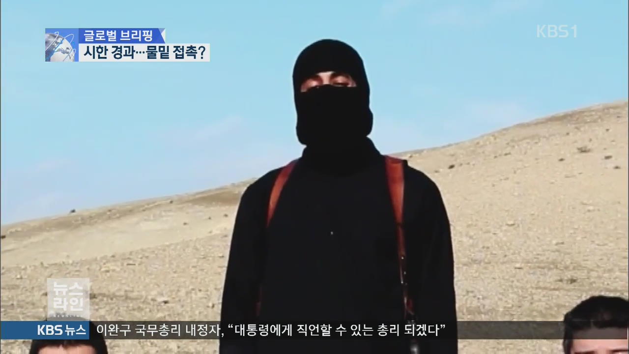 [글로벌 브리핑] 인질 살해 경고 시한 넘어…물밑 접촉? 외
