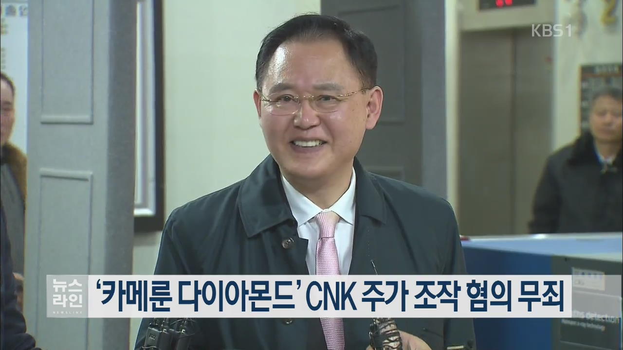 ‘카메룬 다이아몬드’ CNK 주가조작 혐의 무죄