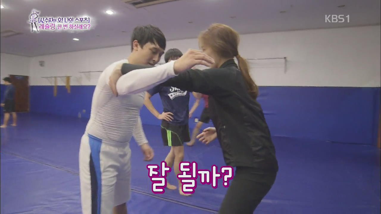 [신수지의 오! 나의 스포츠] 레슬링 한 번 하실래요?