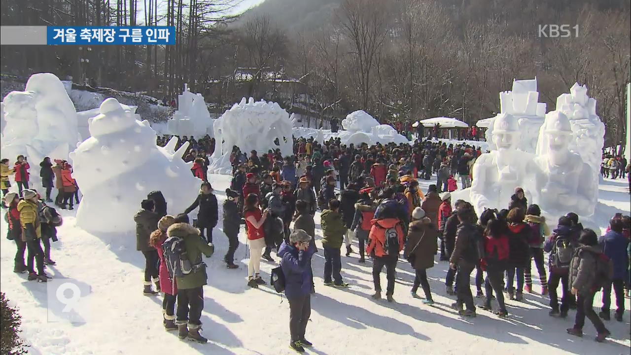 태백산 눈꽃 축제에 ‘구름 인파’…풍성한 볼거리