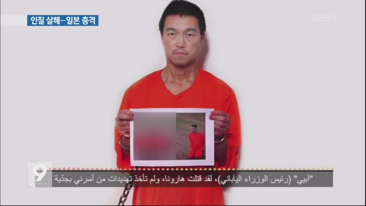 IS, 일본인 인질 1명 살해 동영상 공개…새로운 제안