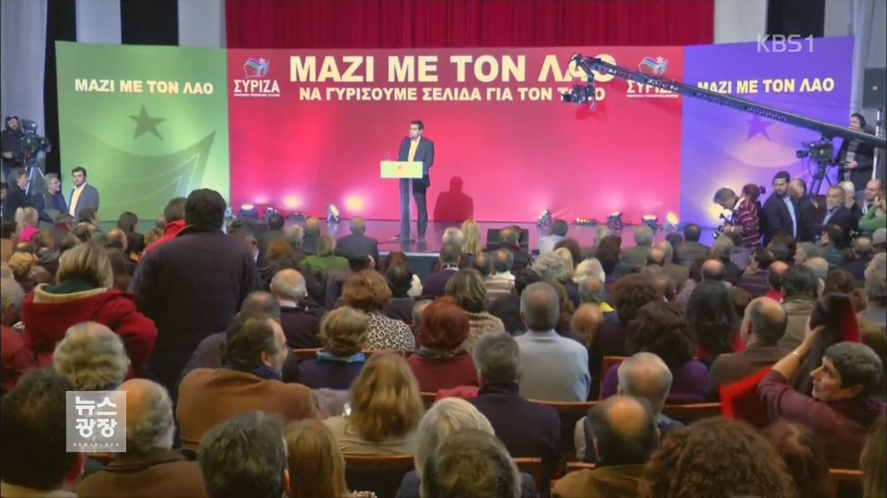 그리스 총선서 급진좌파연합 ‘시리자’ 압승