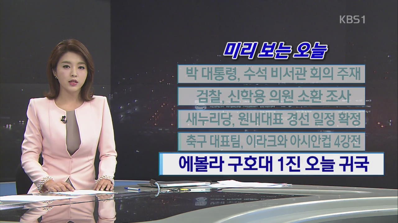 [미리 보는 오늘] 박 대통령, 수석비서관 회의 주재 외