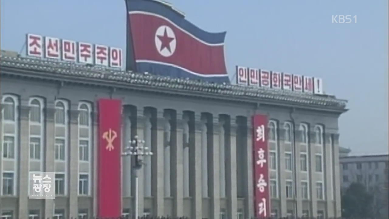 북 국방위 “남한 계속 도전땐 단호한 징벌” 위협