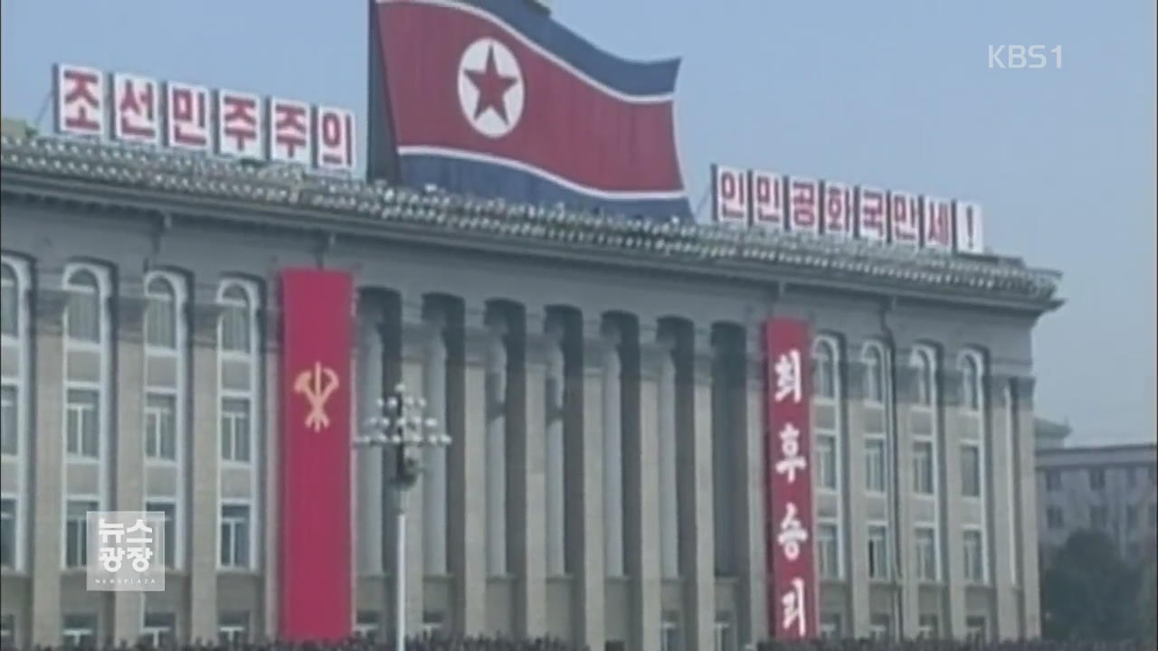 북 국방위 “남한 계속 도전땐 단호한 징벌”