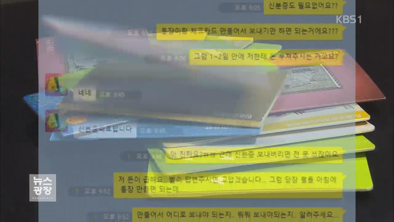 범죄 악용 ‘대포 통장 모집’ SNS에서 활개 