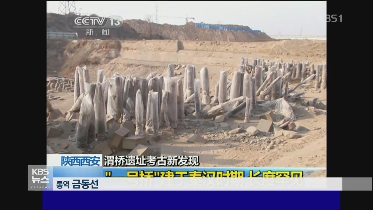 중국, ‘웨이허’ 유적지 교량 발굴