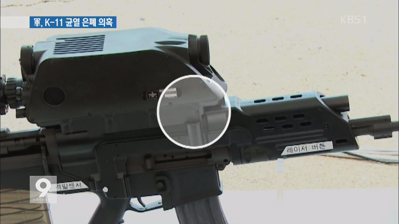 K-11 복합소총 ‘발사 중 균열’…군 은폐 의혹