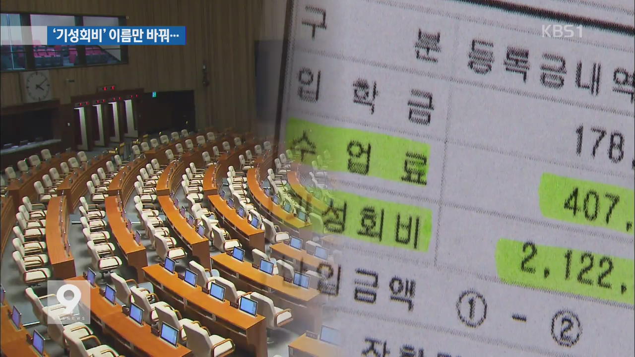 국·공립대 기성회비 명칭 바꾼 ‘예치금’…꼼수 논란
