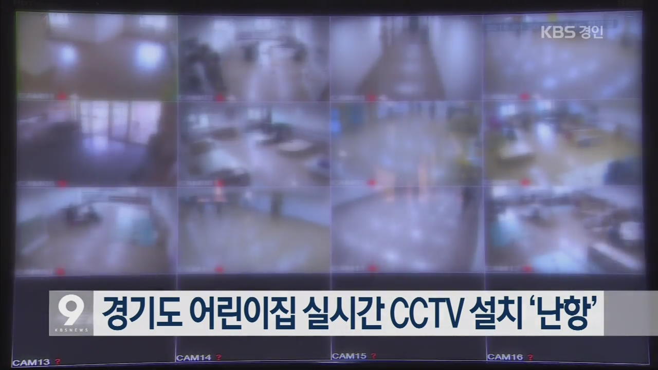 경기도 어린이집 실시간 CCTV 설치 ‘난항’