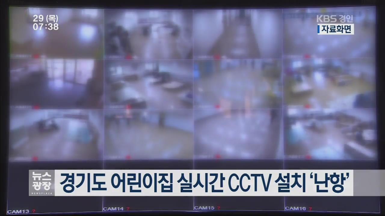 경기도 어린이집 실시간 CCTV 설치 ‘난항’