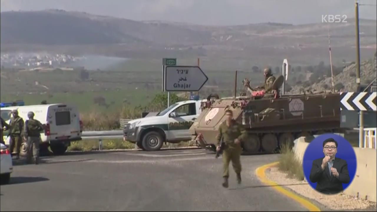 이스라엘-헤즈볼라 무력충돌…이스라엘 군인 등 3명 사망