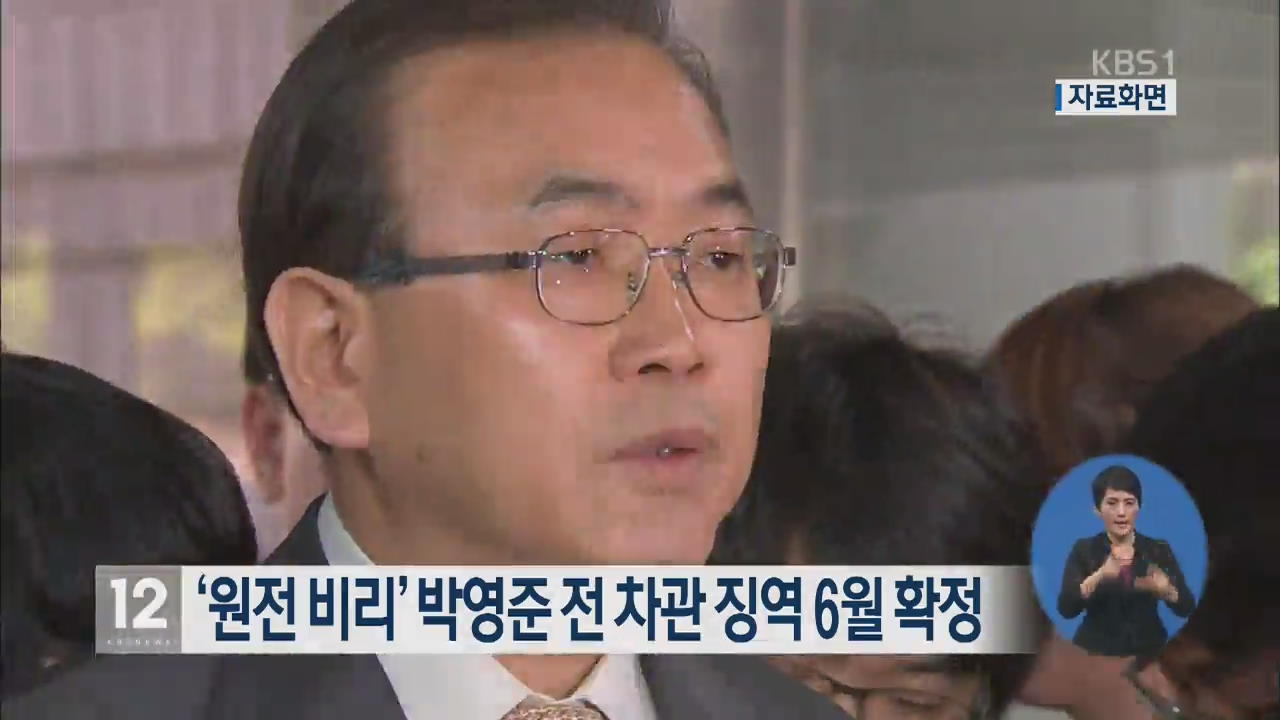 ‘원전비리’ 박영준 전 차관 징역 6월 확정