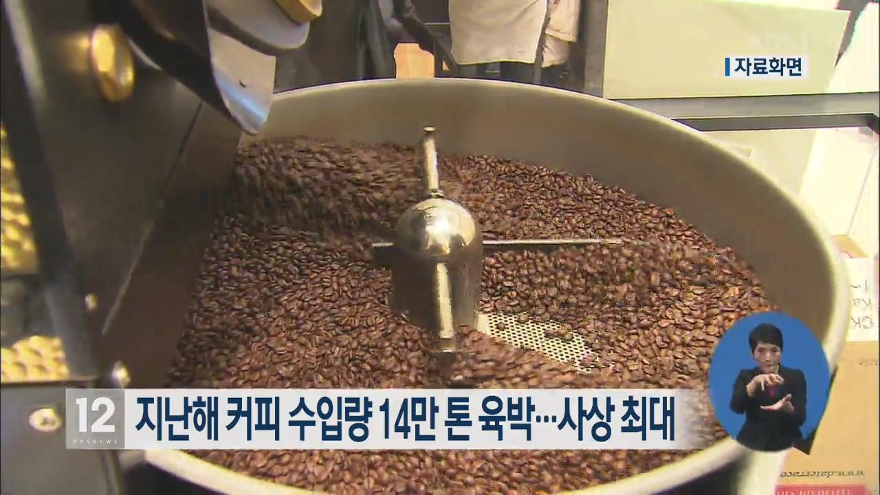 지난해 커피 수입량 14만 톤 육박…사상 최대 
