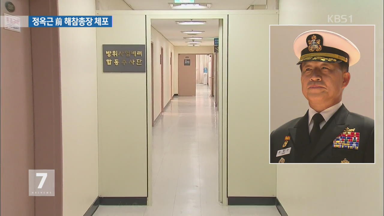 ‘방사비리’ 정옥근 전 해군참모총장 자택서 체포