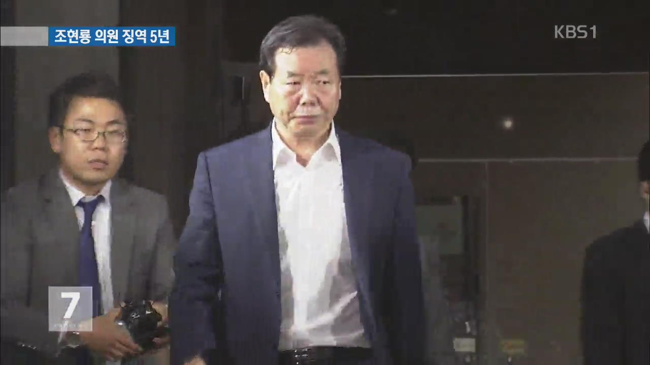 ‘철도비리’ 조현룡 의원 징역 5년 중형…엄벌 지속