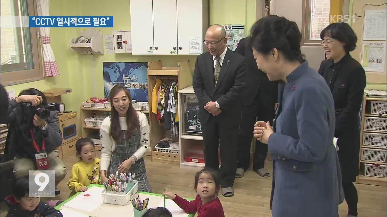 박 대통령, 어린이집 방문…“CCTV 일시적 필요”