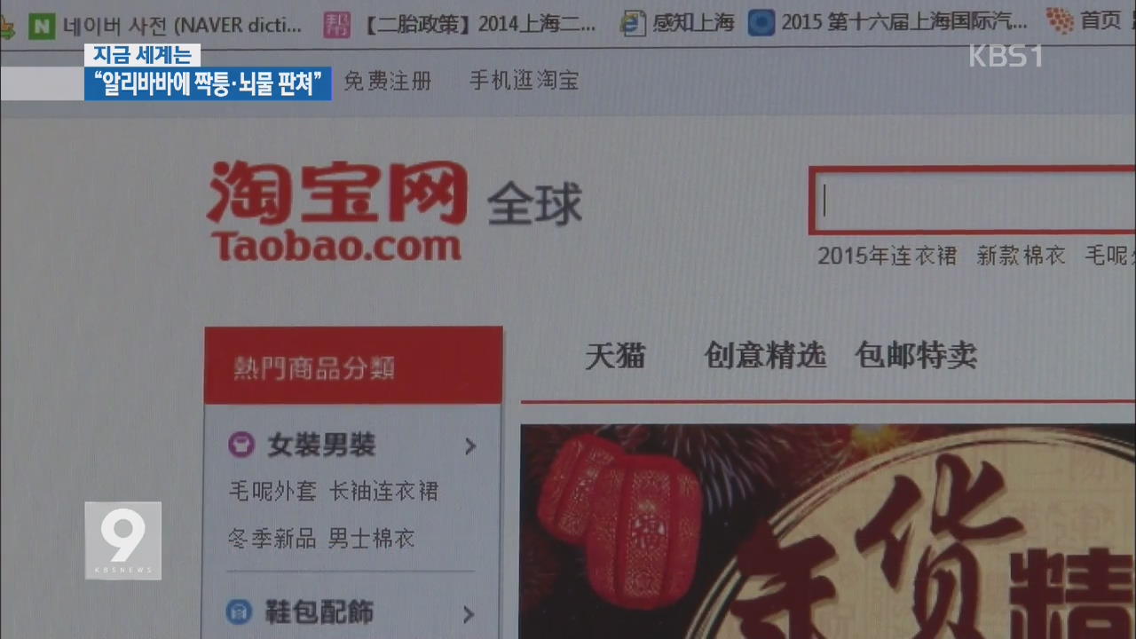 [지금 세계는] 중국 정부 “알리바바에 가짜·뇌물 판쳐”