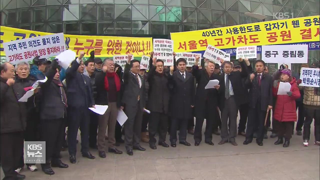 서울역 고가 공원화 강행…대체도로 건설 요구