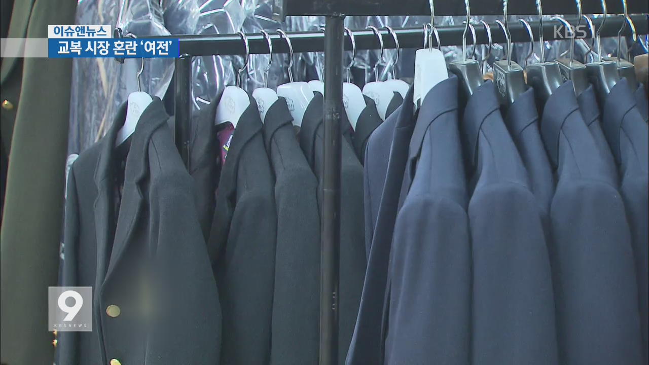 [이슈&뉴스] 교복 가격 후려치기에 학교주관구매제 ‘흔들’