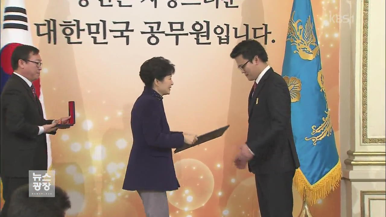 박 대통령, 모범 공무원 포상…“사명감 중요”