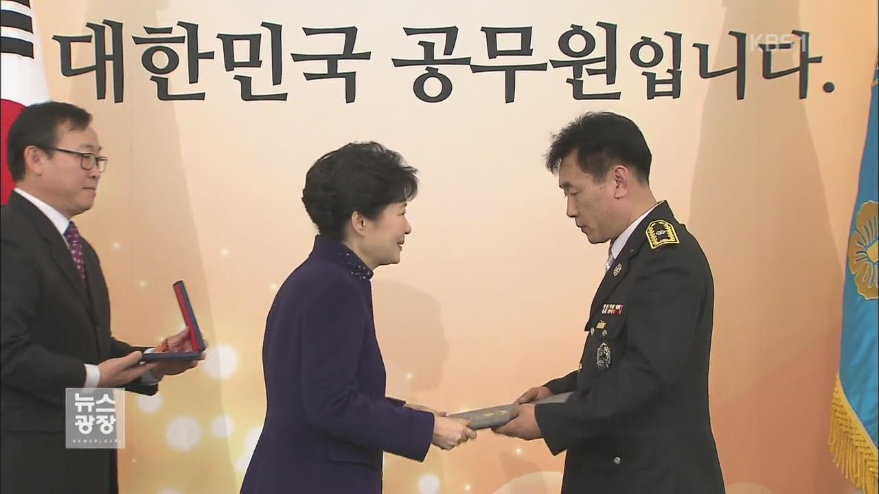 박근혜 대통령, 모범 공무원에 포상 수여