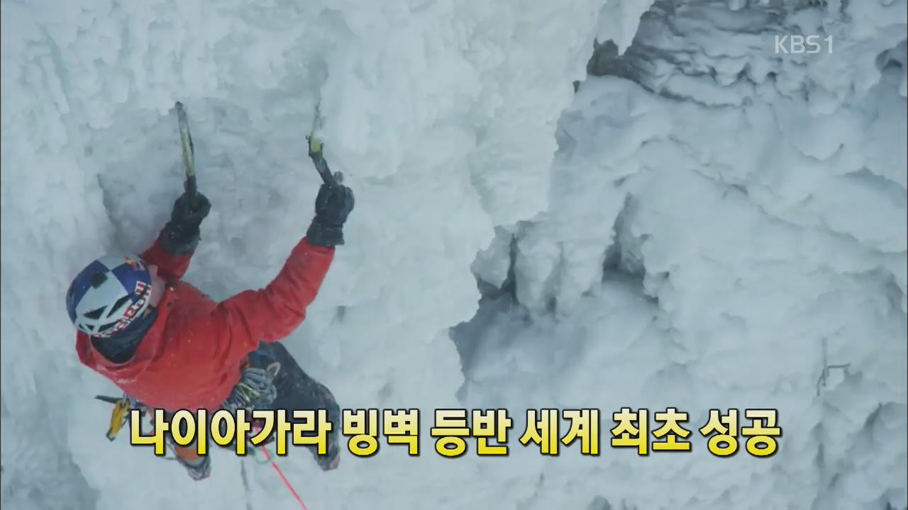 [세상의 창] 나이아가라 빙벽 등반 세계 최초 성공