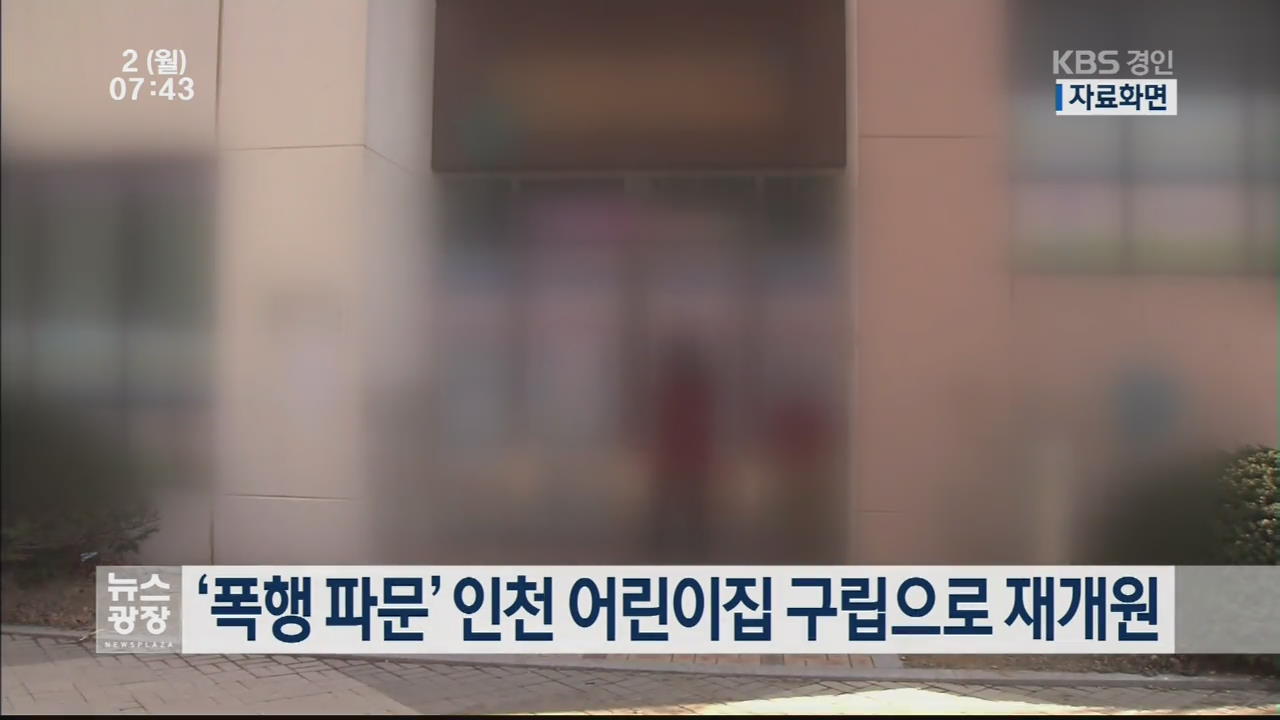 ‘폭행 파문’ 인천 어린이집 구립으로 재개원