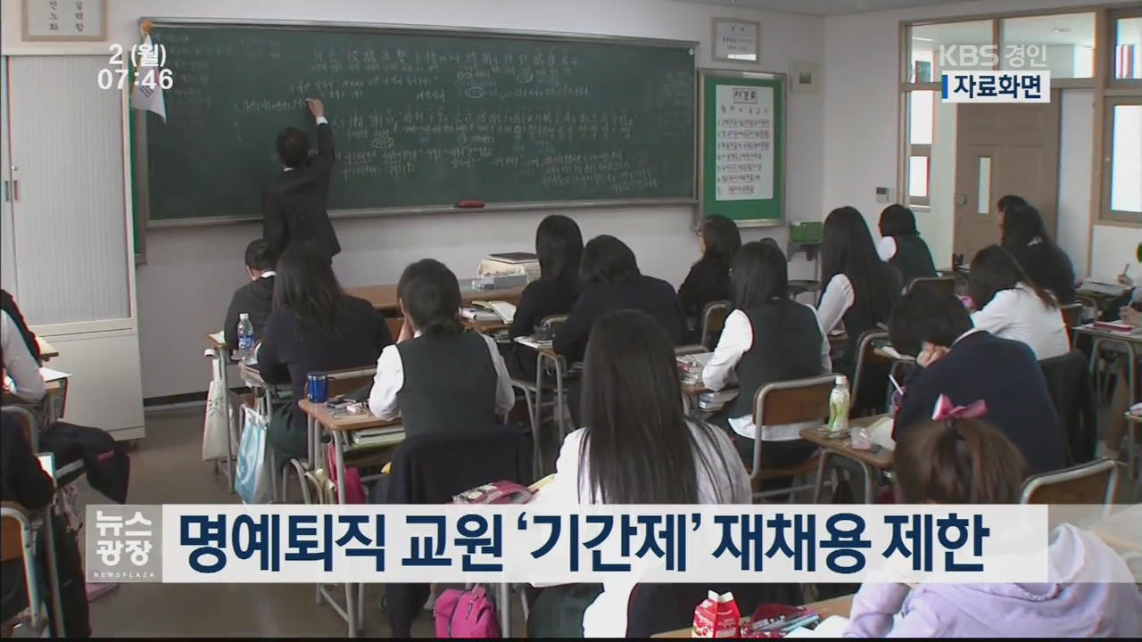 명예퇴직 교원 ‘기간제’ 재채용 제한