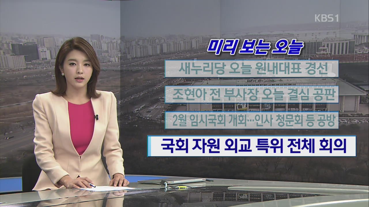 [미리 보는 오늘] 새누리당 오늘 원내대표 경선 외